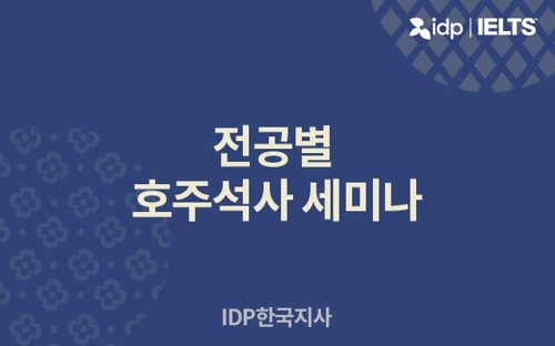 IDP에듀케이션, 23일 한국지사서 '전공별 호주 석사 세미나' - 1