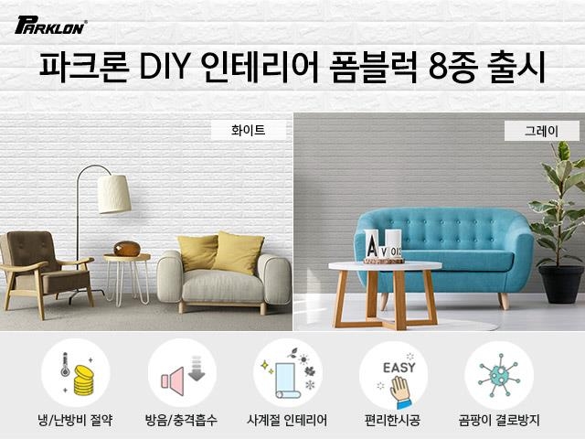 파크론, 셀프 인테리어 가능 단열벽지 '폼블럭' 8종 출시 - 1