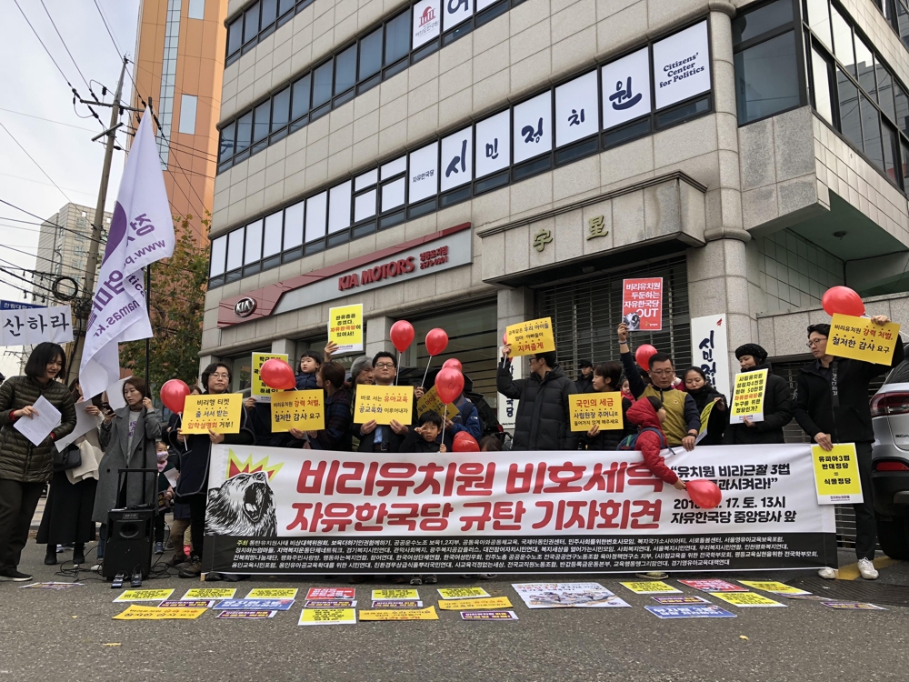 '비리유치원 비호하는 자유한국당 규탄'