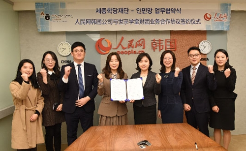 세종학당재단-인민망 업무협약