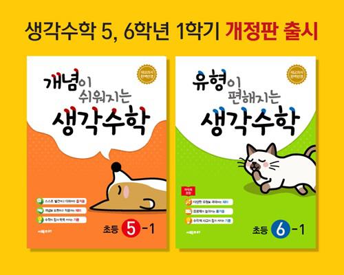 시매쓰출판 '생각수학 시리즈' 5·6학년 내년 1학기 개정판 출간 - 1