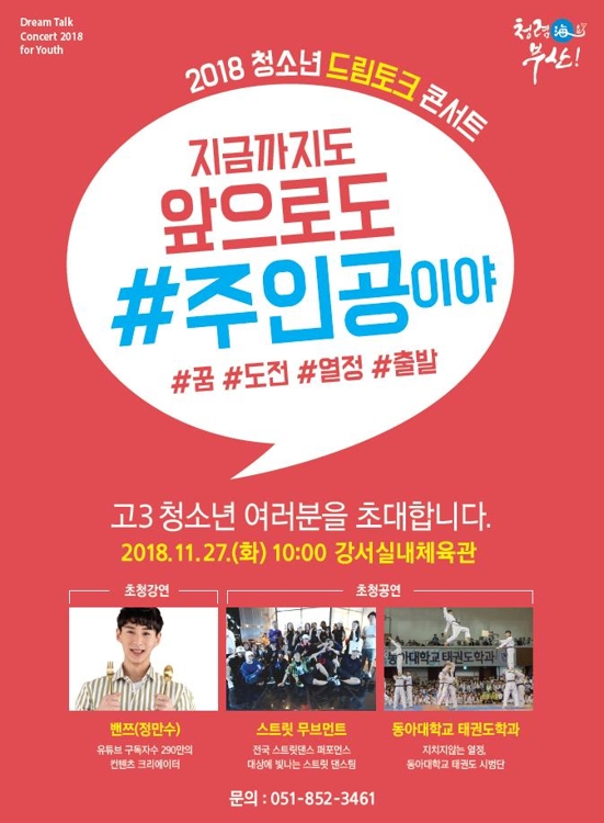 2018 청소년 드림 토크 콘서트