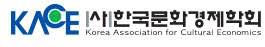 '문화콘텐츠 산업 변화와 소비전망'…한국문화경제학회 학술대회 - 1