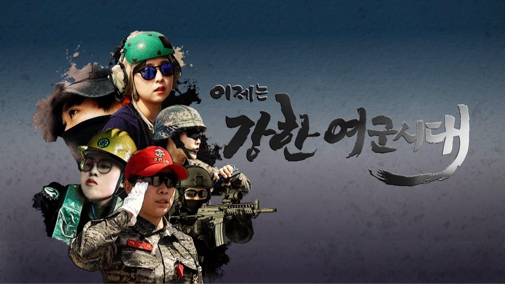 국방TV '이제는 강한 여군시대'