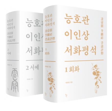 능호관 이인상 서화평석