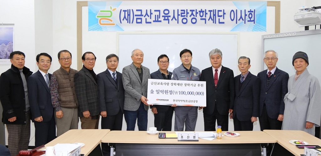 한국타이어, 금산교육사랑장학재단에 후원금 1억원 전달