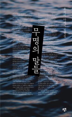 [신간] 무명의 말들·지금 한국을 읽다 - 1