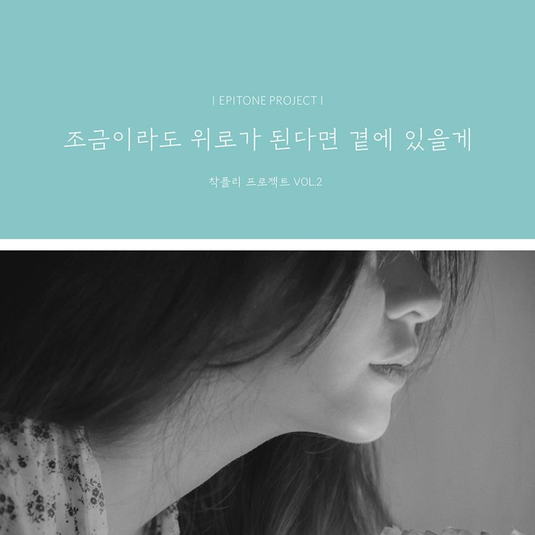에피톤 프로젝트 '조금이라도 위로가 된다면 곁에 있을게' 재킷