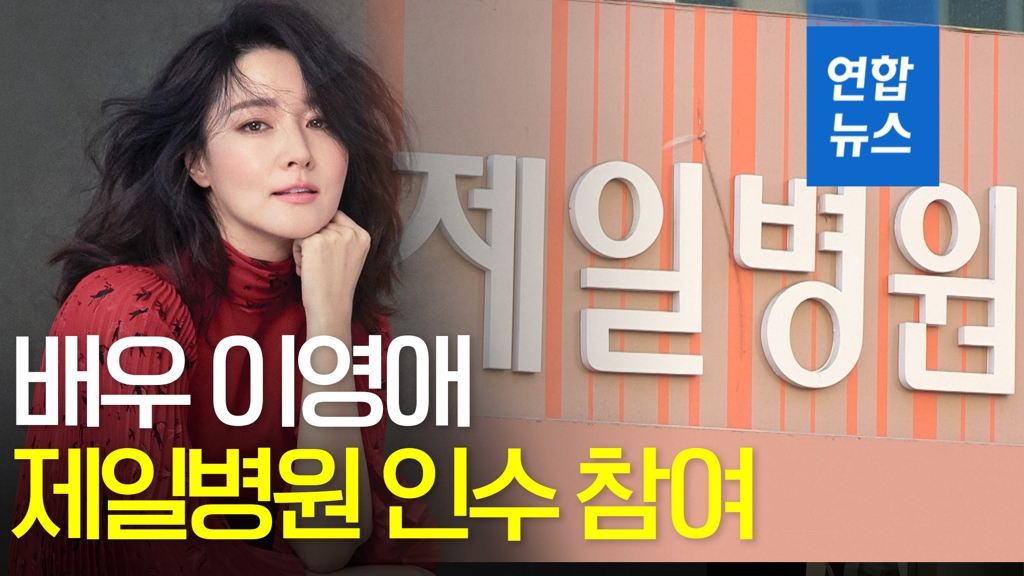 [영상] 배우 이영애, 폐원 위기 제일병원 인수 참여 - 2