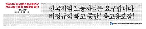 한국GM 비정규직 해고 중단 요구 현수막