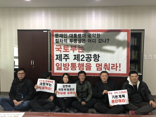"국토부, 제주 제2공항 일방통행 멈춰라"