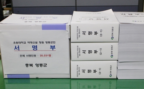 유원대 약대 신설 청원 영동군민 서명부