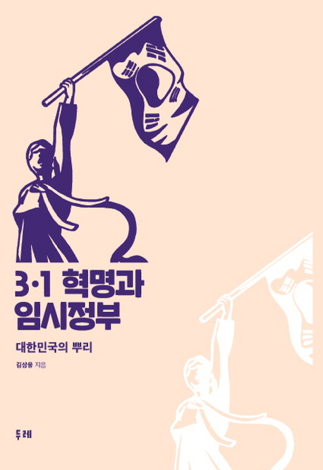 3.1 혁명과 임시정부