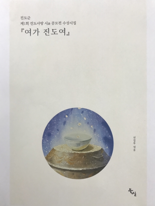 시집 '여가 진도여' 표지