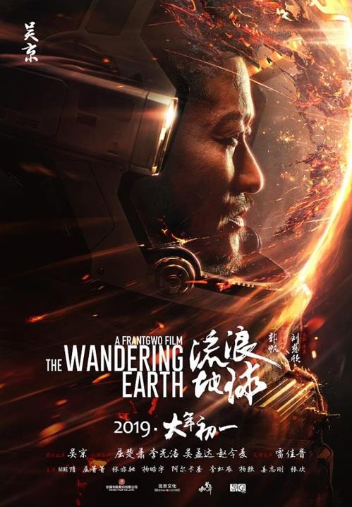 중국 SF 영화 '유랑지구' 포스터 