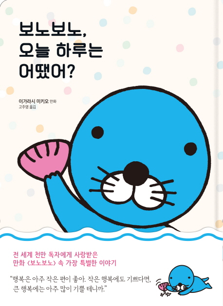보노보노 오늘 하루는 어땠어?