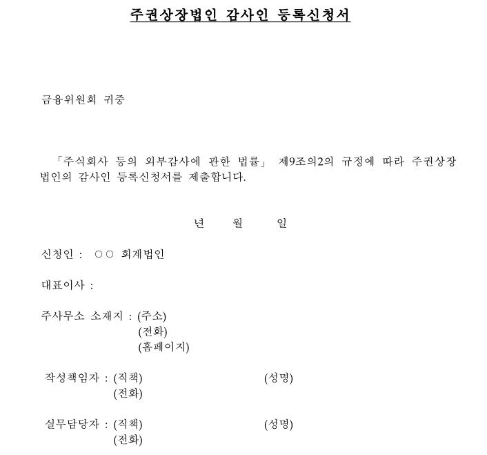 주권상장법인 감사인 등록신청서 제정안