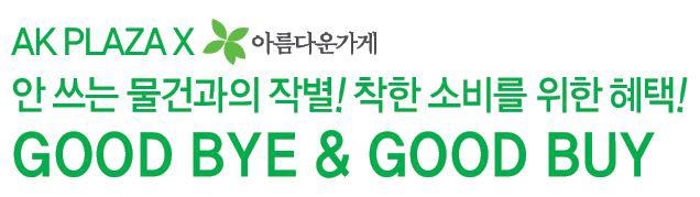 AK플라자, 아름다운가게와 물품 기부