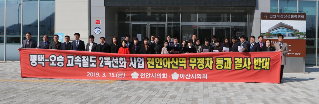 "천안아산역 무정차 결사 반대"