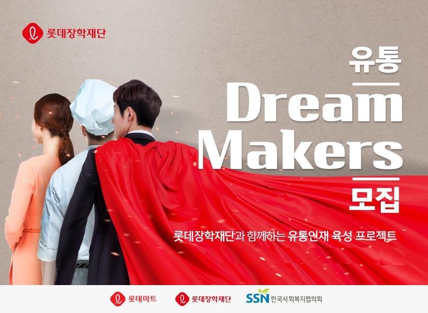 롯데장학재단, 유통·요식업 전문가 키운다 - 1