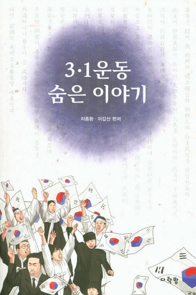 3·1 운동 숨은 이야기