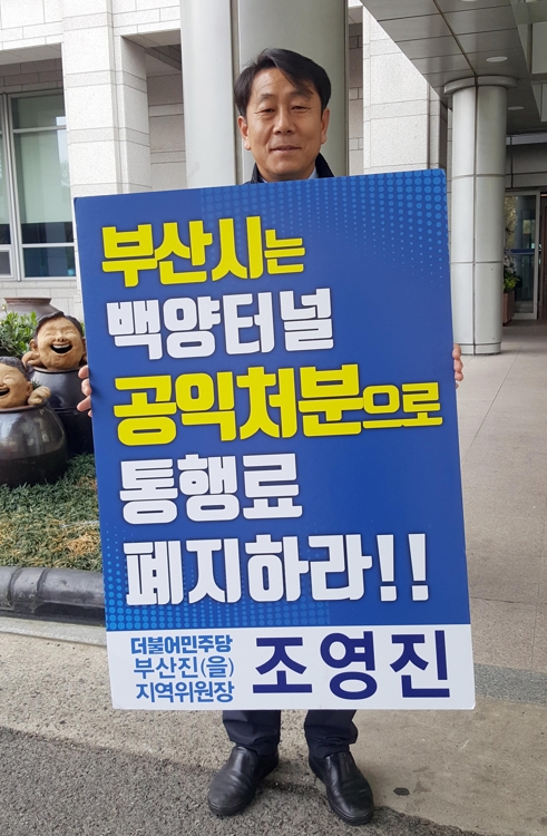 백양터널 통행료 폐지 1인 시위
