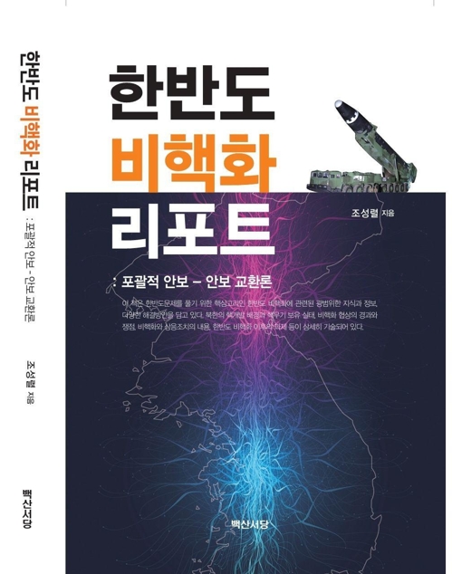 조성렬 전 안보硏 수석연구위원, '한반도 비핵화 리포트' 출간