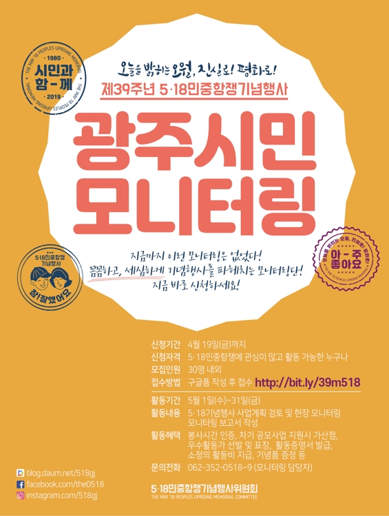 제39주년 5·18기념사업 시민모니터링단 모집 포스터
