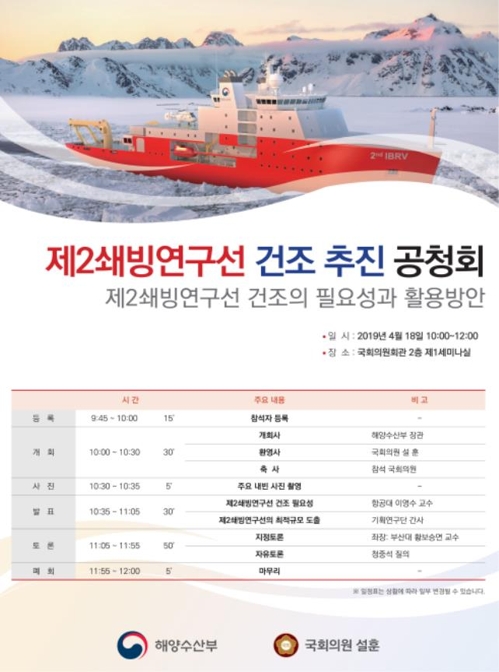 제2쇄빙연구선 공청회