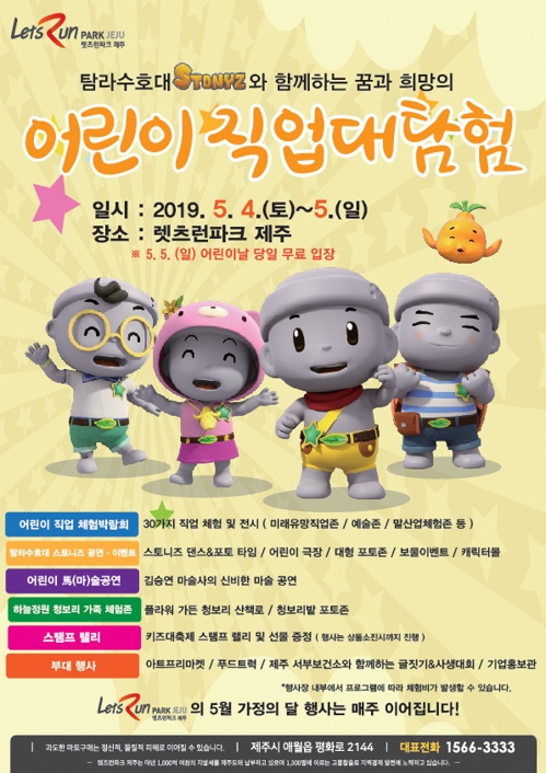 렛츠런파크 제주 어린이 직업 대탐험 포스터