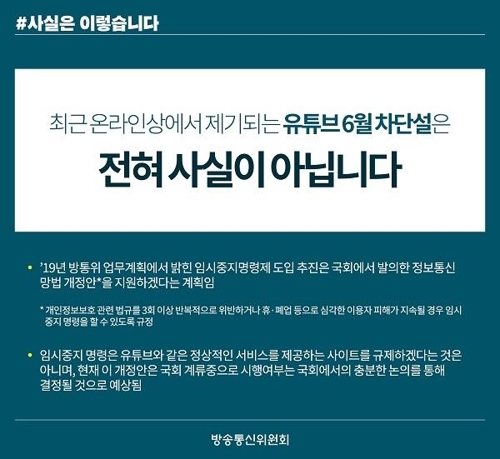 '유튜브 6월 차단설' 해명자료