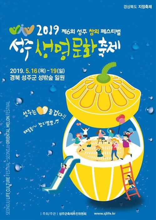 생명문화축제·참외축제