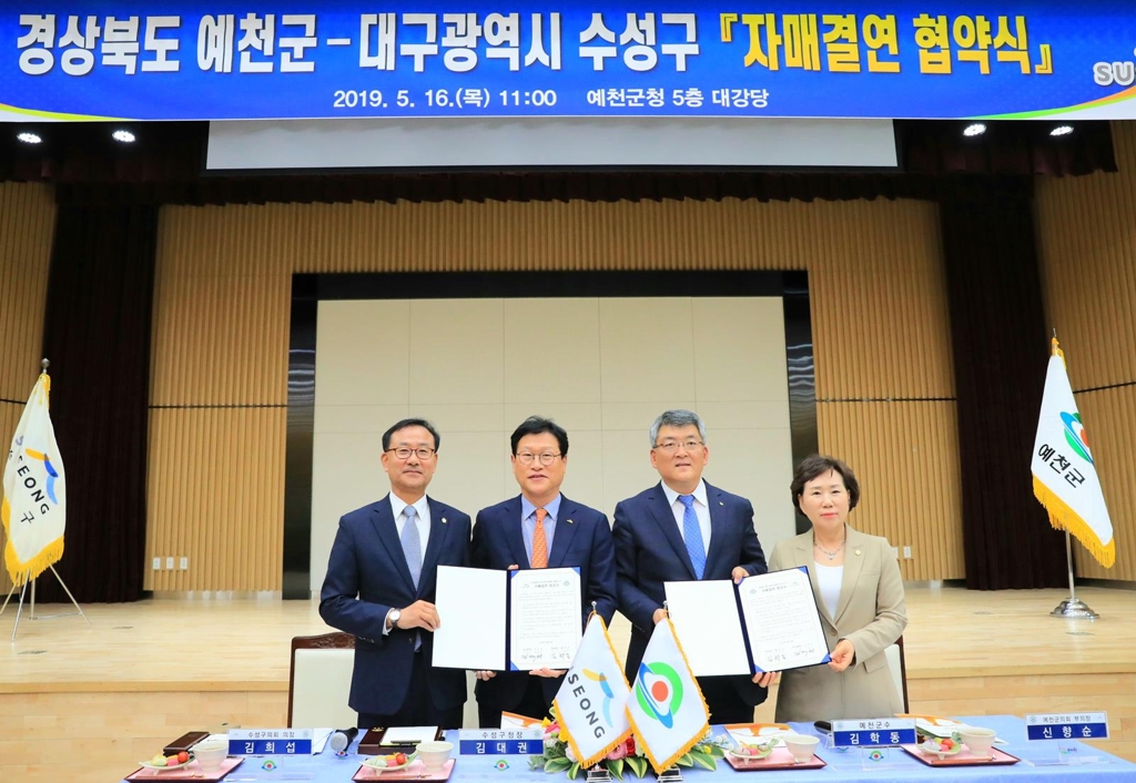 "잘 해 봅시다" 수성구·예천군 자매결연
