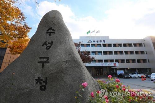 수성구청