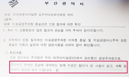 부산시 공문 "합의된 바 없다"