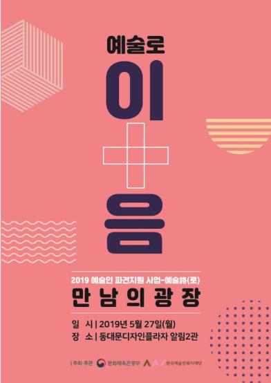'예술인 파견지원 사업-예술路(로)' 만남의 광장