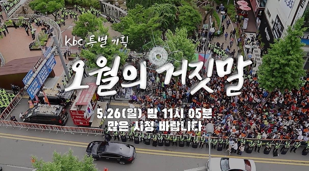kbc 특별기획 '오월의 거짓말'