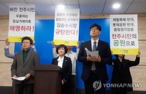 전주종합경기장 개발 반대하는 정의당