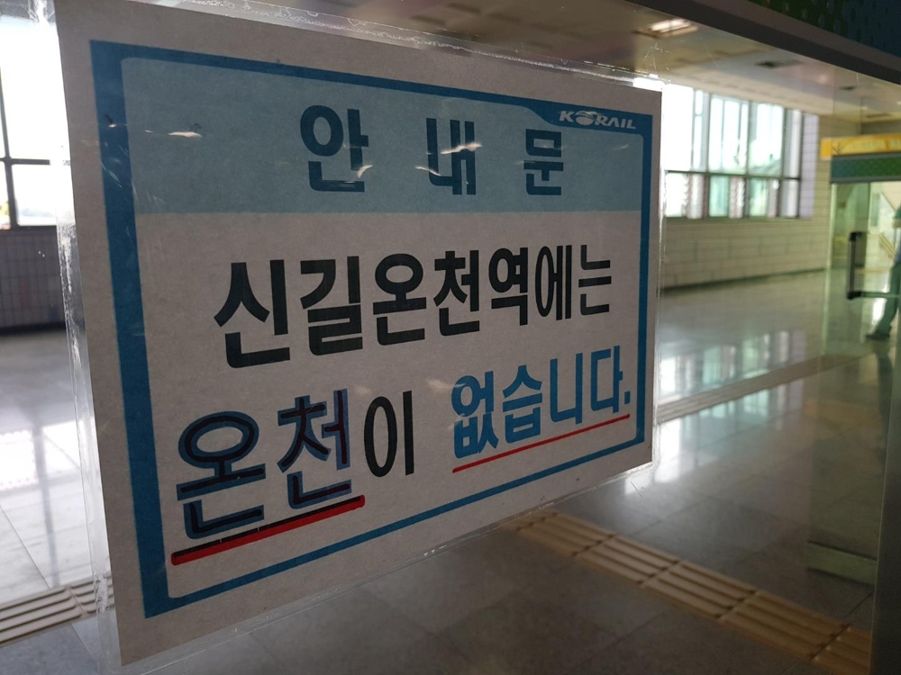 신길온천역 출입문에 게시된 안내문