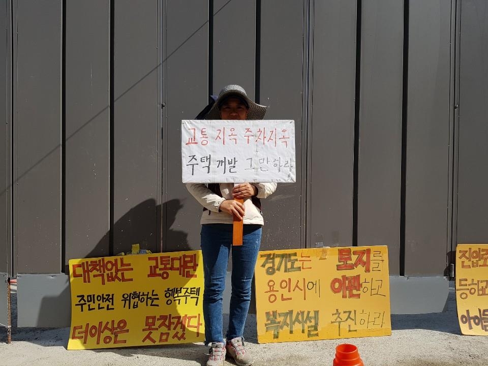 행복주택 건설반대하는 용인죽전 주민들