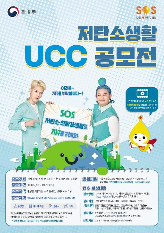 저탄소 생활 UCC 공모전 포스터
