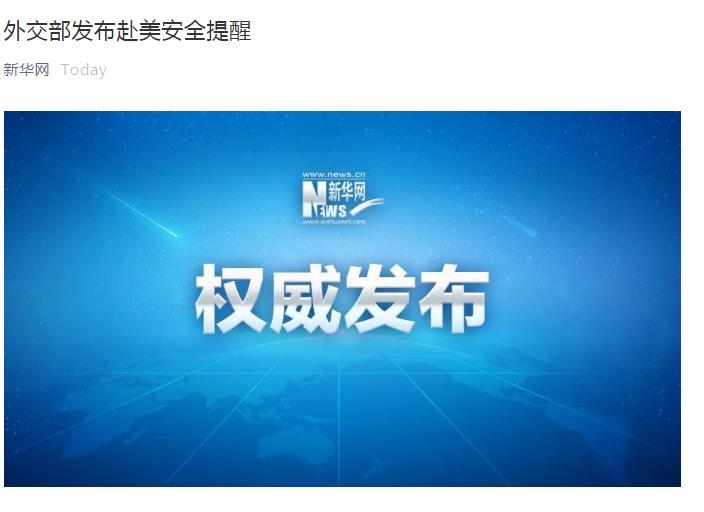 중국 외교부, 중국인 미국행 안전 경고