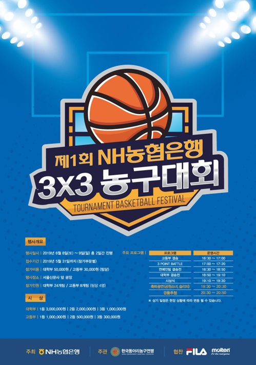 NH농협은행 3대3 농구대회 포스터