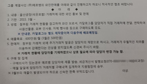 태광그룹이 협력사에 메르뱅 와인 구매를 강요한 것으로 보이는 문건