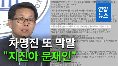 [영상] '문재인 빨갱이' 막말 차명진 이번엔 '지진아 문재인' - 2