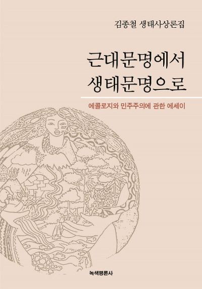 근대문명에서 생태문명으로