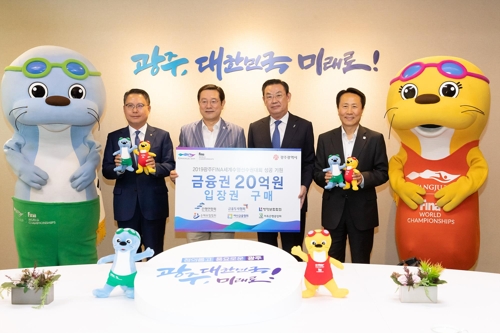 은행연합회, 세계수영대회 입장권 구매