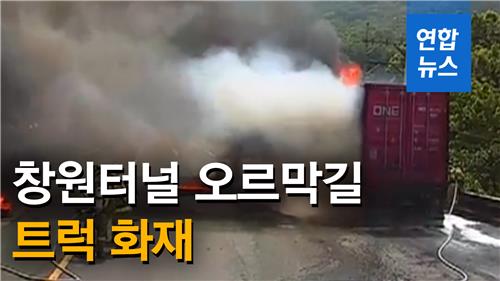 [영상] 창원터널 앞 오르막길서 25t 트럭 화재…8천만원 재산피해 - 2