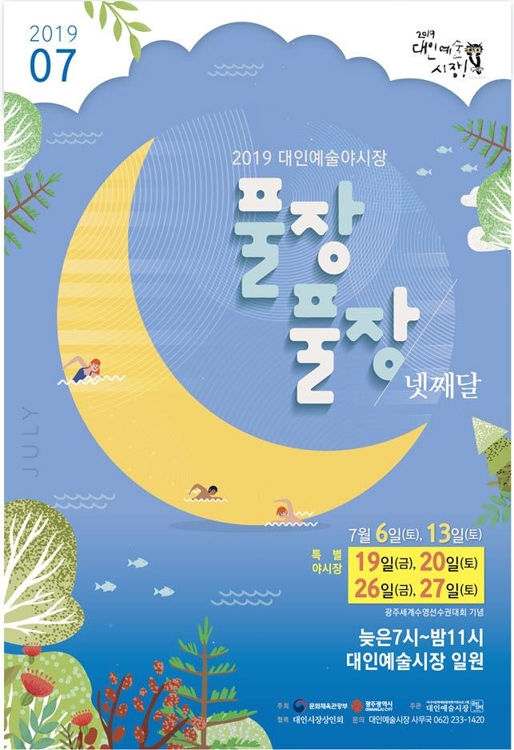 대인 예술야시장 포스터.