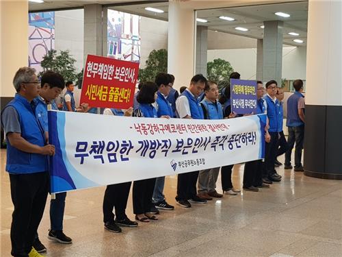 부산 공무원 노조 낙동강 하구 에코센터 민간위탁 반대 시위